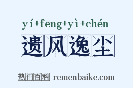 遗风逸尘是什么意思的图片